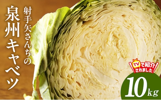 【スピード発送】射手矢さんちの泉州キャベツ10kg【TVで紹介！】 G3668