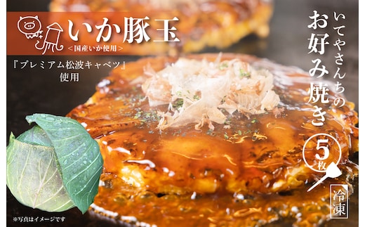 いてやさんちのお好み焼き（イカ豚玉）【大阪名物 冷凍 惣菜 簡単調理 一人暮らし】 G3678