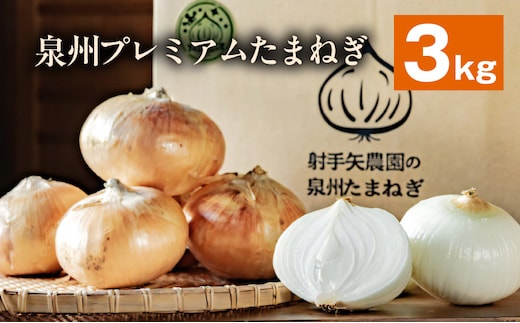 射手矢さんちの泉州プレミアムたまねぎ 3kg 【玉ねぎ タマネギ 玉葱 甘い 野菜 国産 期間限定 オニオン スライス サラダ カレー シチュー バーベキュー BBQ 肉じゃが】 G3679