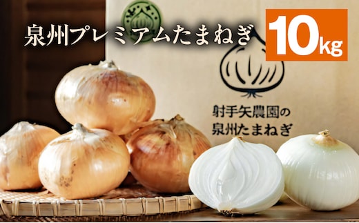射手矢さんちの泉州プレミアムたまねぎ 10kg 【玉ねぎ タマネギ 玉葱 甘い 野菜 国産 期間限定 オニオン スライス サラダ カレー シチュー バーベキュー BBQ 肉じゃが】 G3680