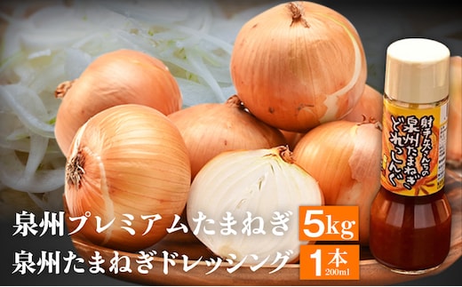 射手矢さんちの泉州プレミアムたまねぎ5kgとドレッシング 200ml×1本【玉ねぎ タマネギ 玉葱 甘い 野菜 国産 期間限定 オニオン スライス サラダ カレー シチュー バーベキュー BBQ 肉じゃが】 G3681