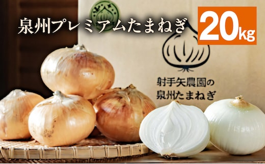 射手矢さんちの泉州プレミアムたまねぎ 20kg 【玉ねぎ タマネギ 玉葱 甘い 野菜 国産 期間限定 オニオン スライス サラダ カレー シチュー バーベキュー BBQ 肉じゃが】 G3682