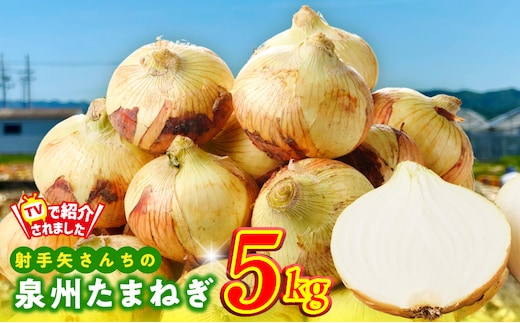泉州たまねぎ 5kg 玉ねぎ 射手矢農園【玉ねぎ タマネギ 玉葱 甘い 野菜 国産 期間限定 オニオン スライス サラダ カレー シチュー バーベキュー BBQ 肉じゃが TVで紹介！】 G3683