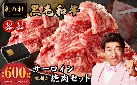 黒毛和牛A5/A4等級 厳選サーロイン切り落とし 味付き 焼肉セット 600g ギフト プレゼント に最適 G3700