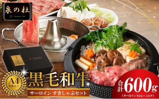 黒毛和牛A5/A4等級 厳選サーロイン 味付き すき焼き しゃぶしゃぶセット 600g 割り下付き すき焼き しゃぶしゃぶ ギフトBOX プレゼント にも最適 G3701