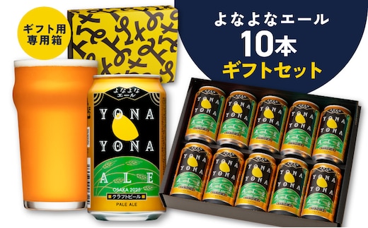 よなよなエール ギフトセット 10本 【クラフトビール お酒 beer びーる ビール ギフト 贈答 ふるさと納税限定 泉佐野オリジナル ヤッホーブルーイング】 G3704
