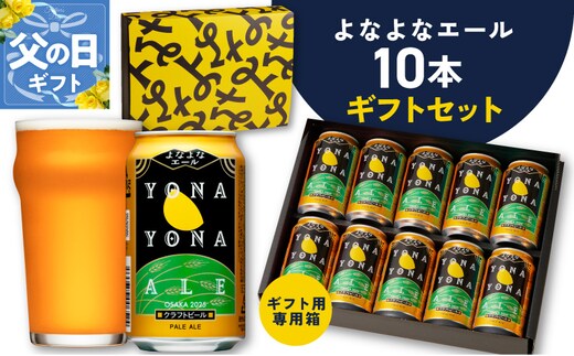 【父の日】よなよなエール ギフトセット 10本 【クラフトビール お酒 beer びーる ビール ギフト 贈答 ふるさと納税限定 泉佐野オリジナル ヤッホーブルーイング】 G3704f