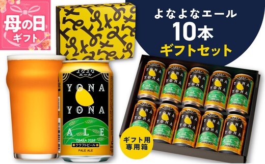 【母の日】よなよなエール ギフトセット 10本 【クラフトビール お酒 beer びーる ビール ギフト 贈答 ふるさと納税限定 泉佐野オリジナル ヤッホーブルーイング】 G3704m
