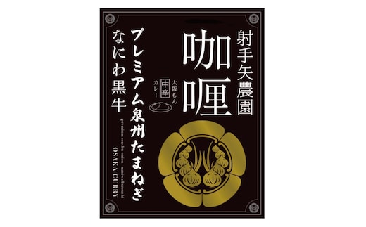 射手矢農園 カレー 2箱セット G3705