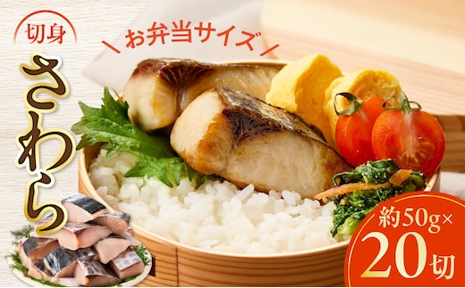 【お弁当サイズ】さわら 切身 約50g×20切れ【小分け 漁師 手切り 1kg 泉州 鰆 切り身 弁当 朝食 時短 訳あり サイズ不揃い 規格外 冷凍食品 スピード発送 圧倒的企業努力】 G3708-1
