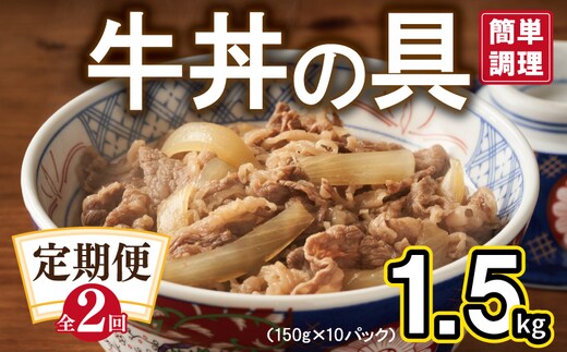 【定期便】牛丼の具 総量1.5kg 全2回【2026年3月＆2026年6月発送 10人前 惣菜 牛肉 小分け 150g×10P 湯煎 簡単調理 一人暮らし】 G3719