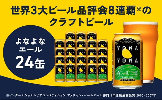 【定期便】よなよなエール 350ml×24缶 全2回 【2026年2月＆2026年5月発送 クラフトビール ビール お酒 BBQ beer びーる 宅飲み 家飲み 晩酌 贈答 ふるさと納税限定 泉佐野オリジナル ヤッホーブルーイング】 G3724