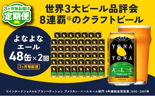 【定期便】よなよなエール 350ml×48缶 全2回 【2026年1月＆2026年4月発送 クラフトビール ビール お酒 BBQ beer びーる 宅飲み 家飲み 晩酌 贈答 ふるさと納税限定 泉佐野オリジナル ヤッホーブルーイング】 G3726