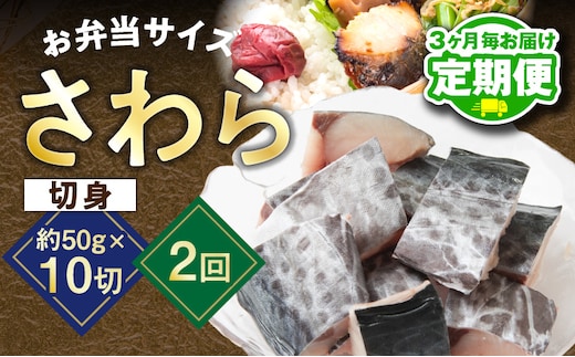 【定期便】さわら 切身 約50g×10切れ 全2回【2026年2月＆2026年5月発送 お弁当サイズ 小分け 漁師 手切り 500g 泉州 鰆 切り身 弁当 朝食 時短 訳あり サイズ不揃い 規格外 冷凍食品】 G3734