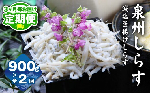 【定期便】減塩 釜揚げしらす 900g 全2回【2026年3月＆2026年6月発送 小分け 150g×6P シラス しらす sirasu 海鮮 人気 おすすめ 産地直送】 G3739