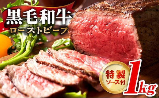 【黒毛和牛】ローストビーフ 1kg 特製ソース 付き【国産 和牛 ブロック 牛肉 ろーすとびーふ 小分け 惣菜 簡単調理 訳あり サイズ不揃い 数量限定 家計応援】 G3743
