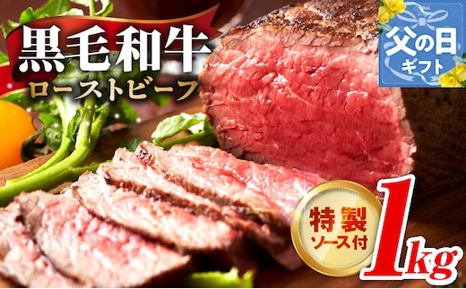 【父の日】黒毛和牛 ローストビーフ 1kg 特製ソース 付き【国産 和牛 ブロック 牛肉 ろーすとびーふ 小分け 惣菜 簡単調理 訳あり サイズ不揃い 数量限定 家計応援】 G3743f