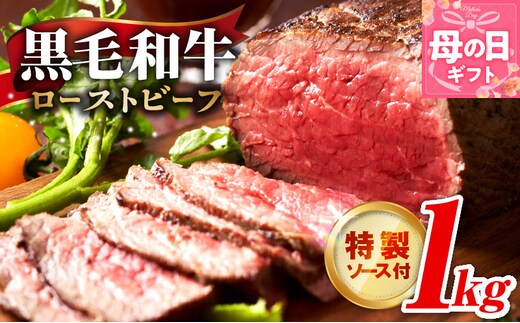 【母の日】黒毛和牛 ローストビーフ 1kg 特製ソース 付き【国産和牛 ブロック 牛肉 ろーすとびーふ 小分け 惣菜 簡単調理 訳あり サイズ不揃い 数量限定 家計応援】 G3743m