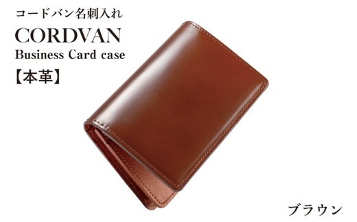 コードバン名刺入れ ブラウン【カードケース レザーカードケース 皮 名刺入れ 名刺いれ レザー ケース 雑貨 ファッション 日用品 通勤】 G3745