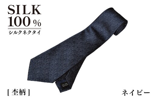 シルクネクタイ（杢柄 ネイビー） G3765