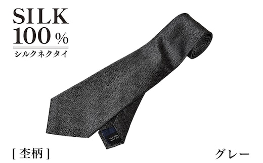 シルクネクタイ（杢柄 グレー） G3766