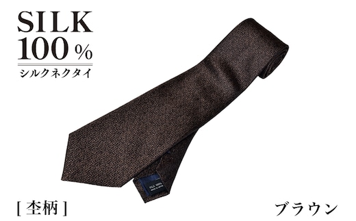 シルクネクタイ（杢柄 ブラウン） G3767