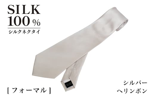 シルクネクタイ（ヘリンボン シルバー） G3770