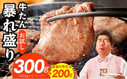 【お試し】牛たん 暴れ盛り 300g＋200g【牛肉 牛タン 牛たん 厚切り 焼肉 BBQ キャンプ アウトドア 焼くだけ 簡単調理 訳あり サイズ不揃い 小分け】 G3772-1