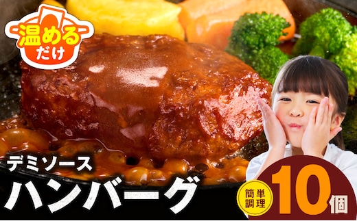【温めるだけ】ハンバーグ 10個×140g 特製デミグラスソース【鉄板焼き 簡単調理 個包装 小分け 冷凍 はんばーぐ 一人暮らし お弁当 時短 惣菜 圧倒的企業努力】 G3773