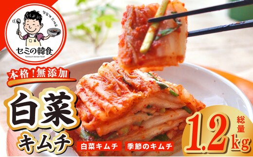 韓国人が作る！無添加・砂糖不使用の白菜キムチ 総量 1.2kg【高評価 人気 惣菜 きむち 漬物 韓国グルメ おつまみ】 G3774-1