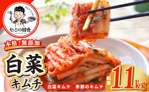 韓国人が作る！無添加・砂糖不使用の白菜キムチ1kg＆お試し季節のキムチ100g【高評価 人気 惣菜 きむち 漬物 韓国グルメ おつまみ】 G3774-2