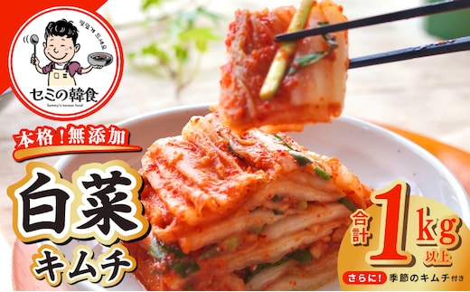 韓国人夫が作る！無添加・砂糖不使用の白菜キムチ1kg+おまけ季節のキムチ100g【高評価 人気 惣菜 きむち 漬物 韓国グルメ おつまみ】 G3774