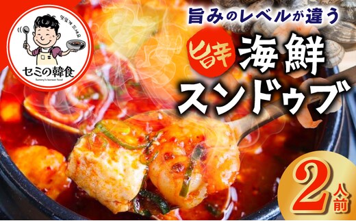 旨みのレベルが違う。無添加の海鮮スンドゥブ（2人前）【本場 純豆腐 韓国 海鮮 スープ 惣菜 人気 韓国料理】 G3775
