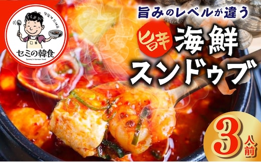 【期間限定】旨みのレベルが違う。無添加の海鮮スンドゥブ（3人前）【本場 純豆腐 韓国 海鮮 スープ 惣菜 人気 韓国料理】 G3776-1