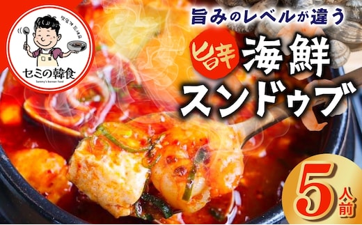 【期間限定】旨みのレベルが違う。無添加の海鮮スンドゥブ（5人前）【本場 純豆腐 韓国 海鮮 スープ 惣菜 人気 韓国料理】 G3777-1