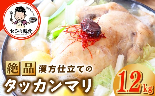 体の芯までぽかぽかに！漢方仕立ての絶品タッカンマリ【本場 韓国 鶏 鍋 韓国料理 水炊き 鶏肉】 G3778