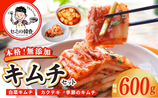 韓国人が作る！無添加・砂糖不使用のキムチセット500g＆お試し季節のキムチ100g【本場 韓国 きむち 人気 無添加 韓国料理 惣菜】 G3779-2