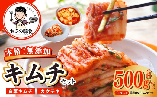 韓国人が作る！無添加・砂糖不使用のキムチセット500g+おまけ季節のキムチ100g【本場 韓国 きむち 人気 無添加 韓国料理 惣菜】 G3779