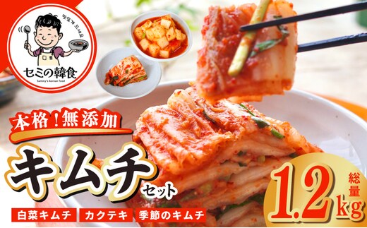 韓国人が作る！無添加・砂糖不使用の贅沢キムチ 食べ比べセット 総量1.2kg【本場 韓国 きむち 人気 無添加 韓国料理 惣菜】 G3780-1