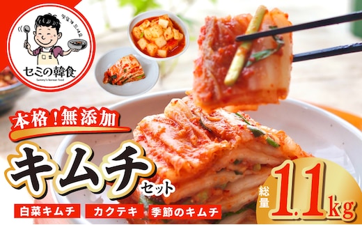韓国人が作る！無添加・砂糖不使用の贅沢キムチセット1kg＆お試し季節のキムチ100g【本場 韓国 きむち 人気 無添加 韓国料理 惣菜】 G3780-2