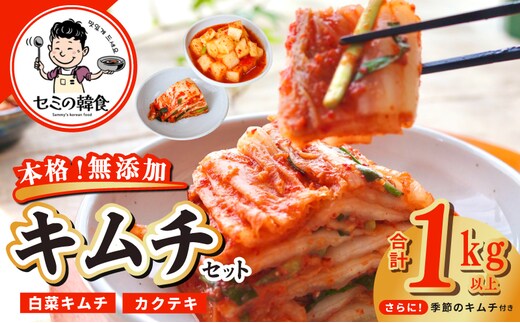 韓国人が作る！無添加・砂糖不使用の贅沢キムチセット1kg+おまけ季節のキムチ100g【本場 韓国 きむち 人気 無添加 韓国料理 惣菜】 G3780