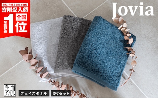 【期間限定】Jovia ジョヴィア フェイスタオル 3枚 3色セット G3784-1
