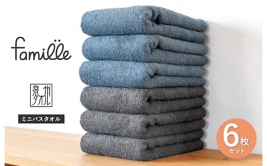 【スピード発送】ファミーユ ミニバスタオル 6枚セット（チャコール＆ナイトブルー 各3枚） 【フェイスタオル 以上 バスタオル 未満 泉州タオル 吸水 普段使い シンプル 日用品 たおる】 G3786