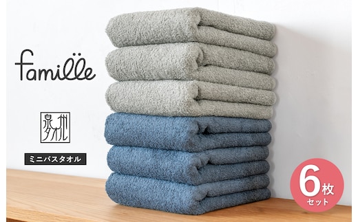 【スピード発送】ファミーユ ミニバスタオル 6枚セット（ナイトブルー＆グレー 各3枚） 【フェイスタオル 以上 バスタオル 未満 泉州タオル 吸水 普段使い シンプル 日用品 たおる】 G3787