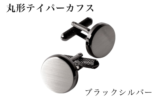 丸形テイパー カフス ブラックシルバー【スーツ かふす メンズ ビジネス ネクタイ シャツ ネクタイ】 G3788