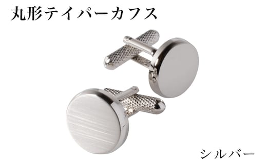丸形テイパー カフス シルバー【スーツ かふす メンズ ビジネス ネクタイ シャツ ネクタイ】 G3789