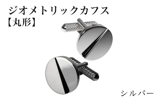 ジオメトリック カフス（丸形） シルバー【スーツ かふす メンズ ビジネス ネクタイ シャツ ネクタイ】 G3790