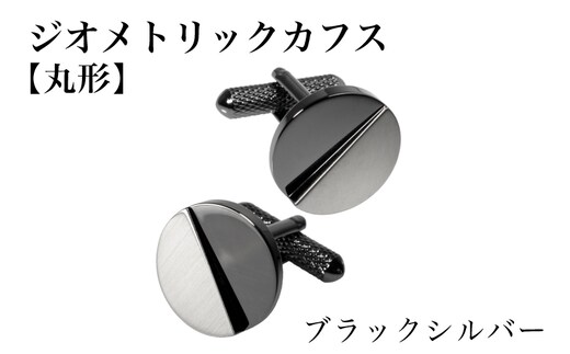 ジオメトリック カフス（丸形） ブラックシルバー【スーツ かふす メンズ ビジネス ネクタイ シャツ ネクタイ】 G3791