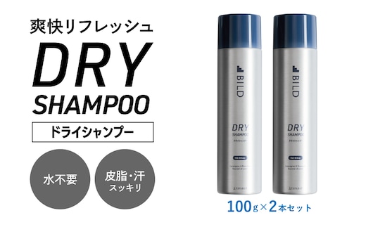 【スピード発送】ドライシャンプー 100ｇ 2本セット【シャンプー アウトドア 髪 汗 におい 匂い 臭い 対策 】 G3793