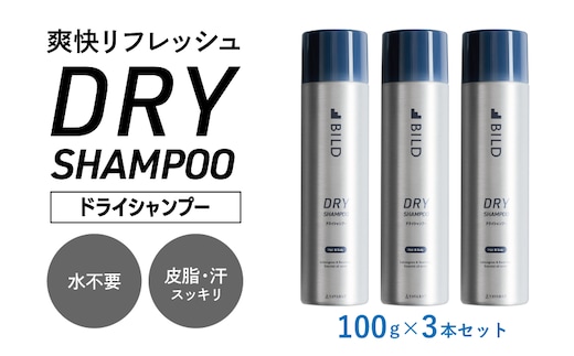 【スピード発送】ドライシャンプー 100ｇ 3本セット【シャンプー アウトドア 髪 汗 におい 匂い 臭い 対策 】 G3794